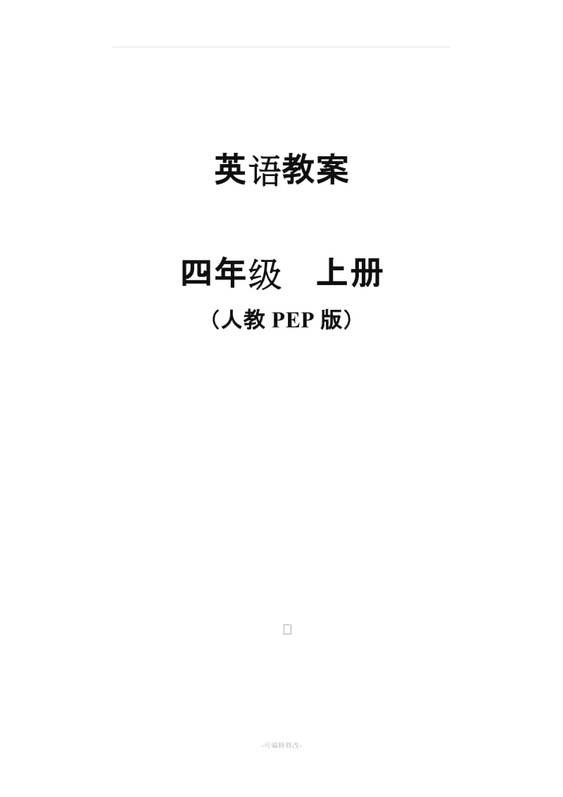 新版PEP小学英语四年级上册电子教案 全册精品.doc_第1页