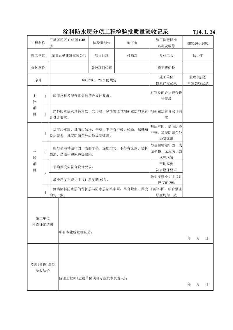 078 涂料防水层分项工程检验批质量验收记录 TJ4-1-34.doc_第1页