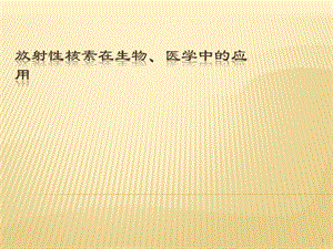 第二部分放射性核素在生物醫(yī)學中的應用ppt課件