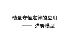 動(dòng)量守恒定律的應(yīng)用彈簧問題ppt課件