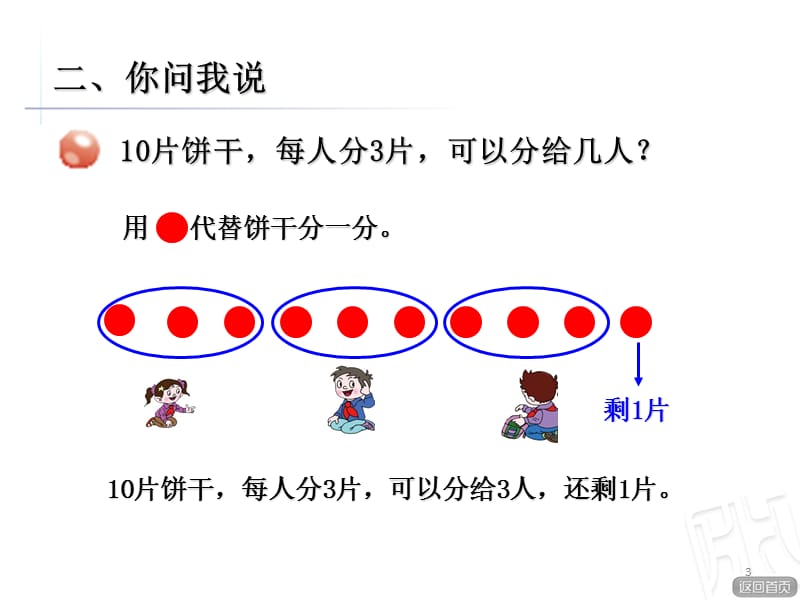 第一课时有余数的除法ppt课件_第3页