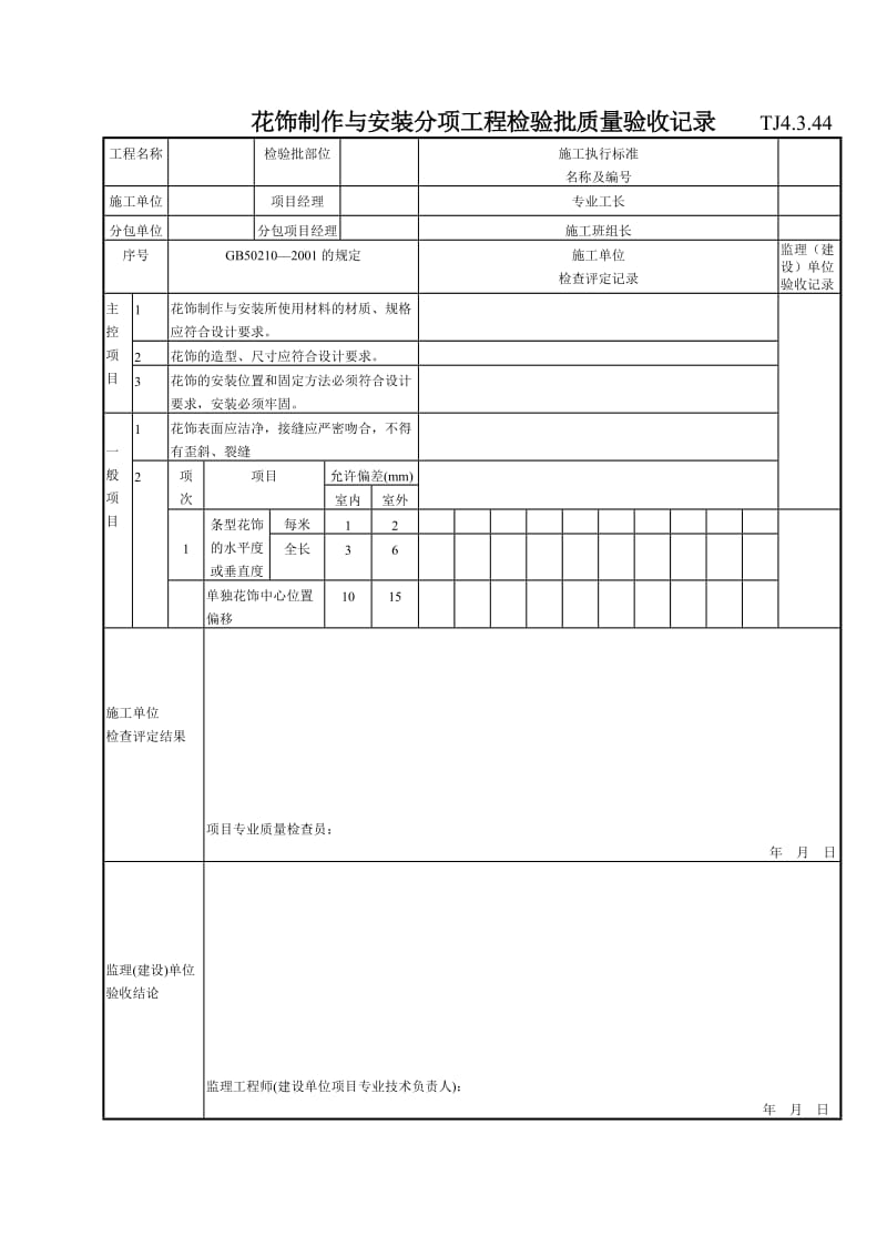 183 花饰制作与安装分项工程检验批质量验收记录TJ4-3-44.doc_第1页