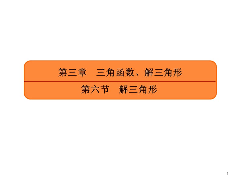 三角函数解三角形第六节解三角形ppt课件_第1页