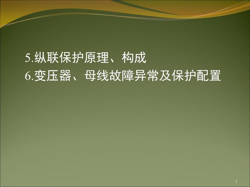 电路及磁路-5.纵联差动保护ppt课件_第1页