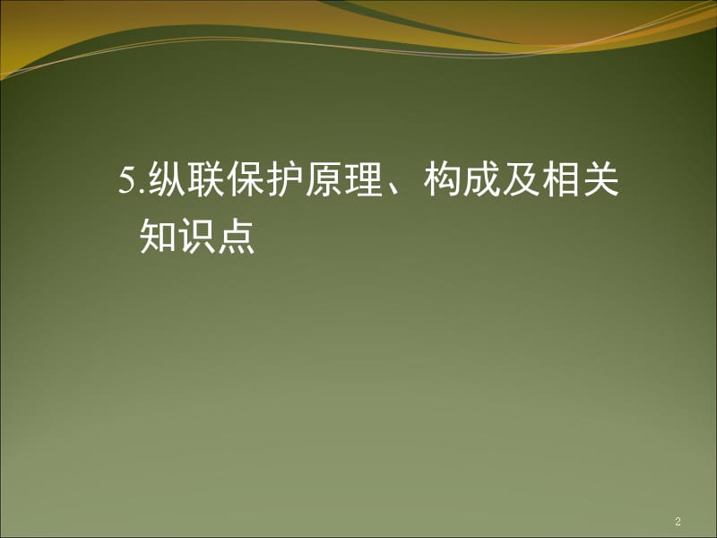 电路及磁路-5.纵联差动保护ppt课件_第2页