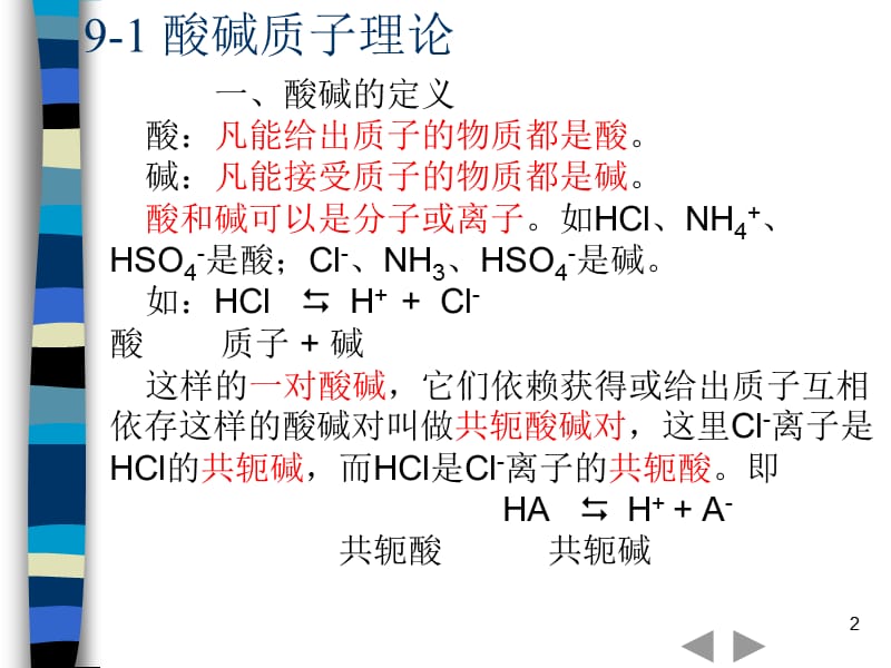 酸碱平衡ppt课件_第2页