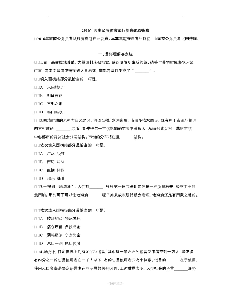 河南公务员考试真题及答案解析(行测)精品.doc_第1页