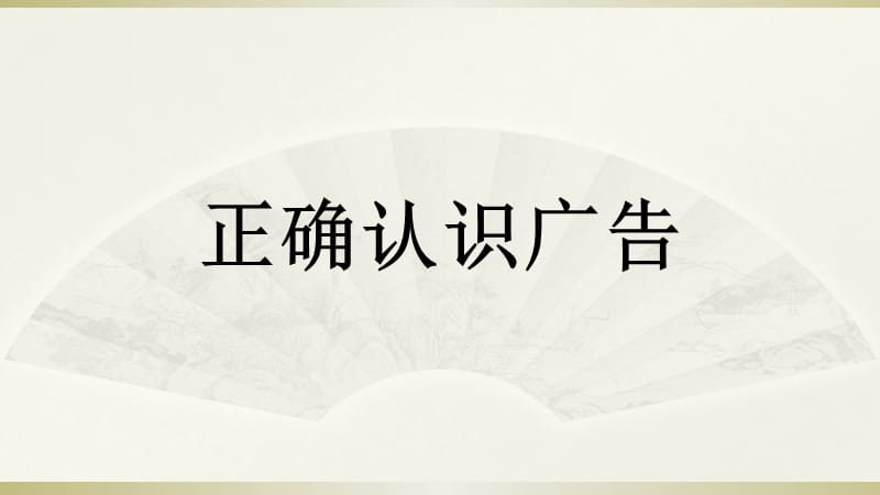 部编版道德与法治四年上册9《正确认识广告 》课件 (共21张PPT)_第1页