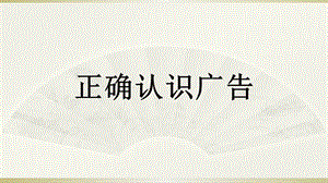 部編版道德與法治四年上冊9《正確認識廣告 》課件 (共21張PPT)