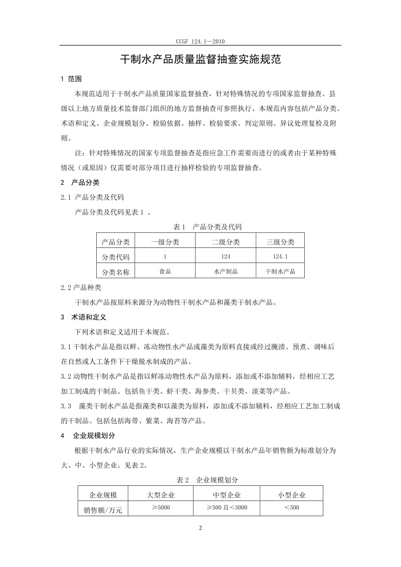 CCGF 124.1-2010 干制水产品.doc_第2页