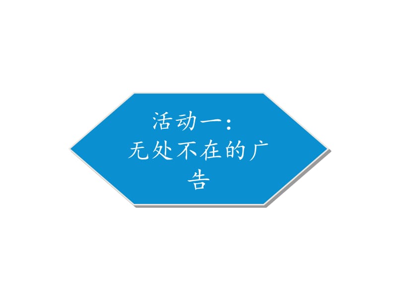 部编版道德与法治四年上册-9《正确认识广告》课件(共19张PPT)_第2页