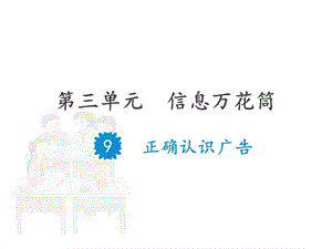 部编版道德与法治四年上册-9《正确认识广告》课件(共19张PPT)