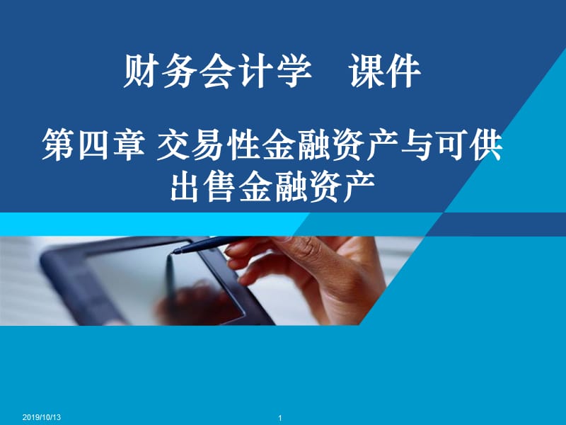 交易性金融资产和可供出售金融资产商讲述素材ppt课件_第1页