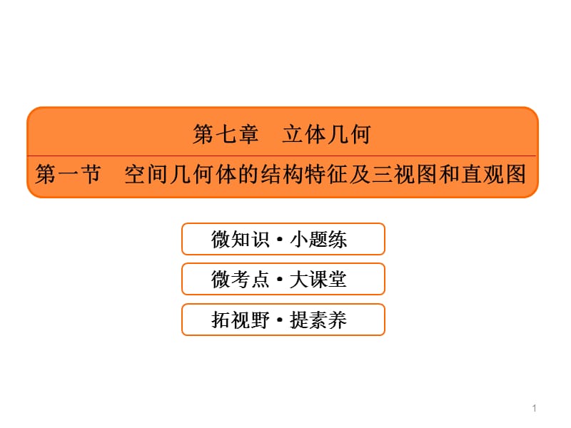 立体几何第一节空间几何体的结构特征及三视图和直观图ppt课件_第1页