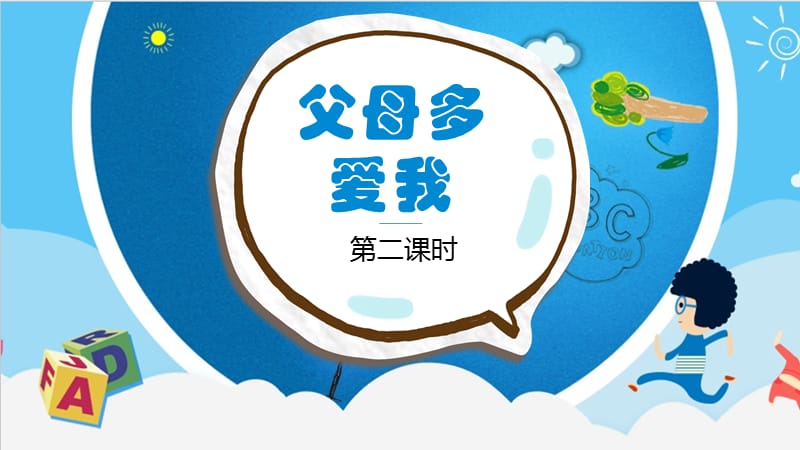 部编版道德与法治三年上册10 《父母多爱我》课件(共24张PPT)_第1页