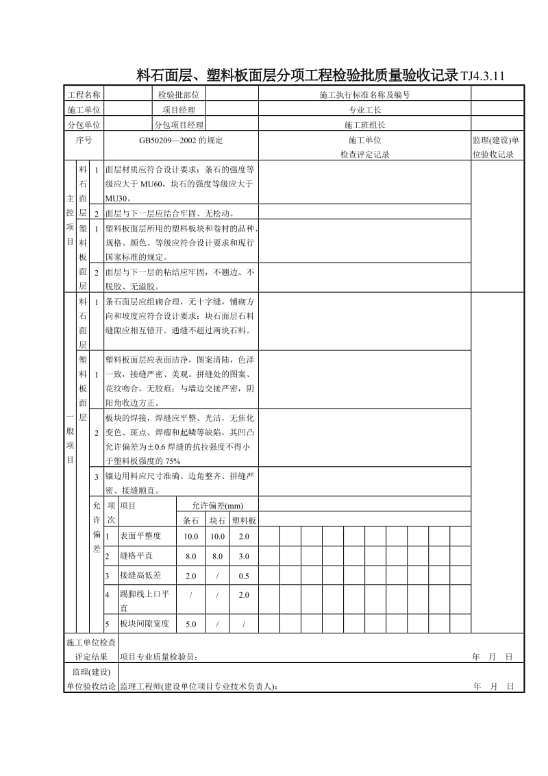 150 料石面层、塑料板面层分项工程检验批质量验收记录TJ4-3-11.doc_第1页