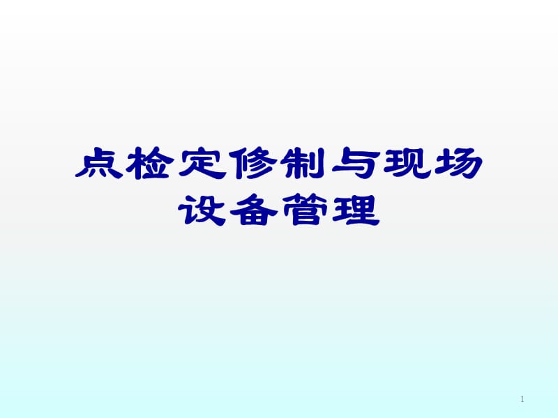 点检定修制与现场设备管理ppt课件_第1页