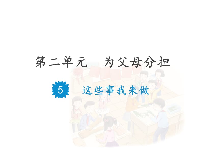 部编版道德与法治四年上册5《这些事我来做人》课件(共20张PPT)_第1页