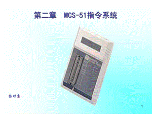 MSC-51指令系統(tǒng)新ppt課件