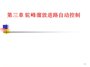 駝峰溜放進(jìn)路自動控制ppt課件