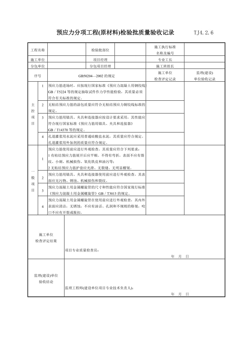 120 预应力分项工程(原材料)检验批质量验收记录TJ4-2-06.doc_第1页