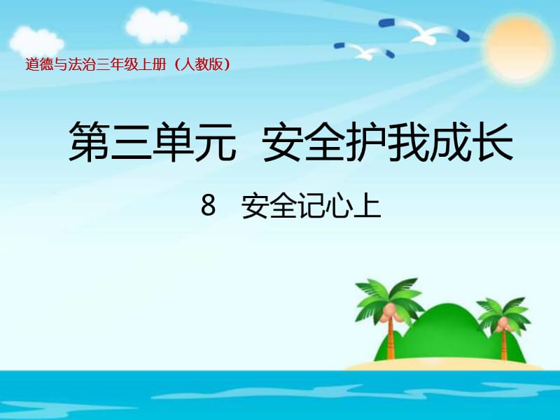 部编版道德与法治三年上册8.《安全记心上》 课件(共27张PPT)_第1页