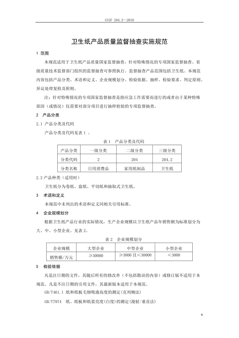 204.2 卫生纸.doc_第2页