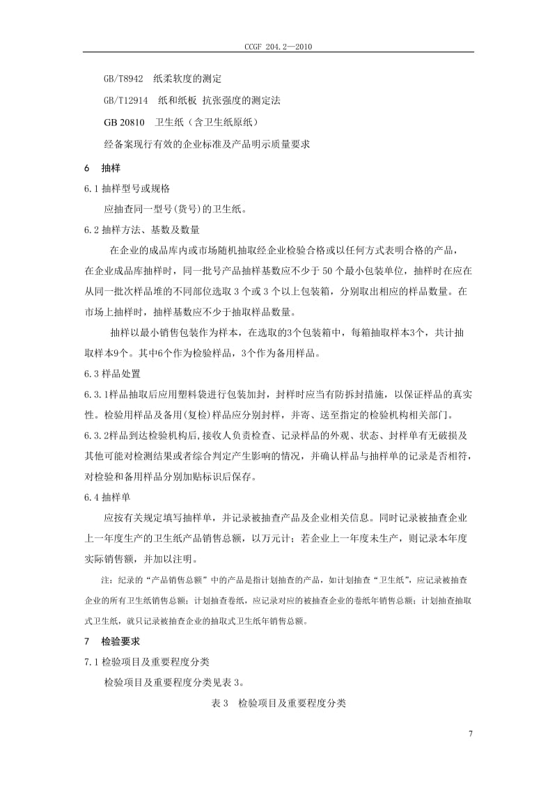 204.2 卫生纸.doc_第3页