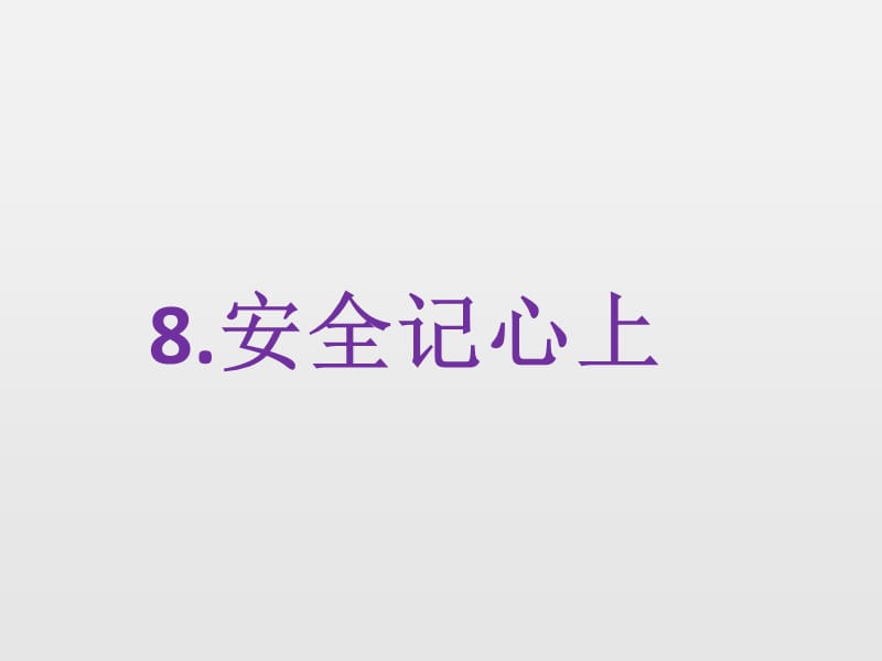 部编版道德与法治三年上册8.《安全记心上》课件 (共43张PPT)_第1页