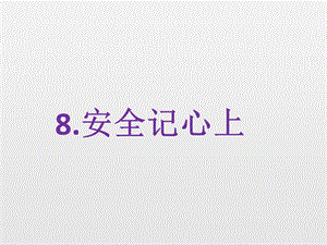 部編版道德與法治三年上冊8.《安全記心上》課件 (共43張PPT)