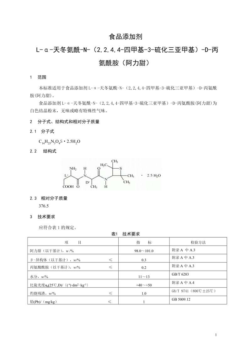 6 食品添加剂 阿力甜.doc_第1页