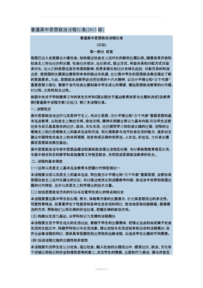 普通高中思想政治课程标准(2013版)精品.doc_第1页