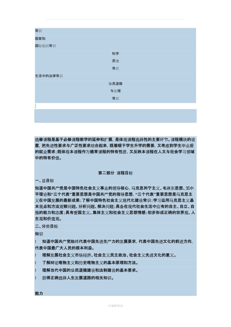 普通高中思想政治课程标准(2013版)精品.doc_第3页