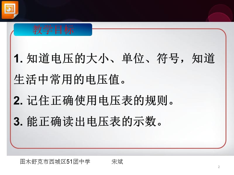 电压的教学目标ppt课件_第2页