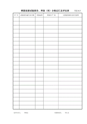 022 鋼筋連接試驗報告、焊條（劑）合格證匯總評定表.doc