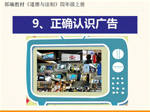 部編版道德與法治四年上冊9《正確認識廣告》課件 (共21張PPT)