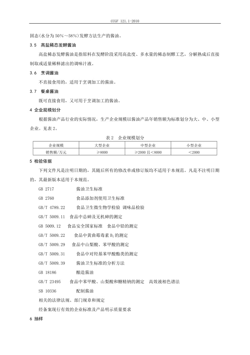 CCGF 121.1-2010 酱油.doc_第3页