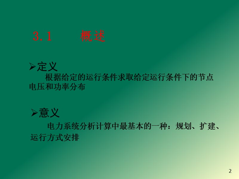 电力系统潮流计算ppt课件_第2页