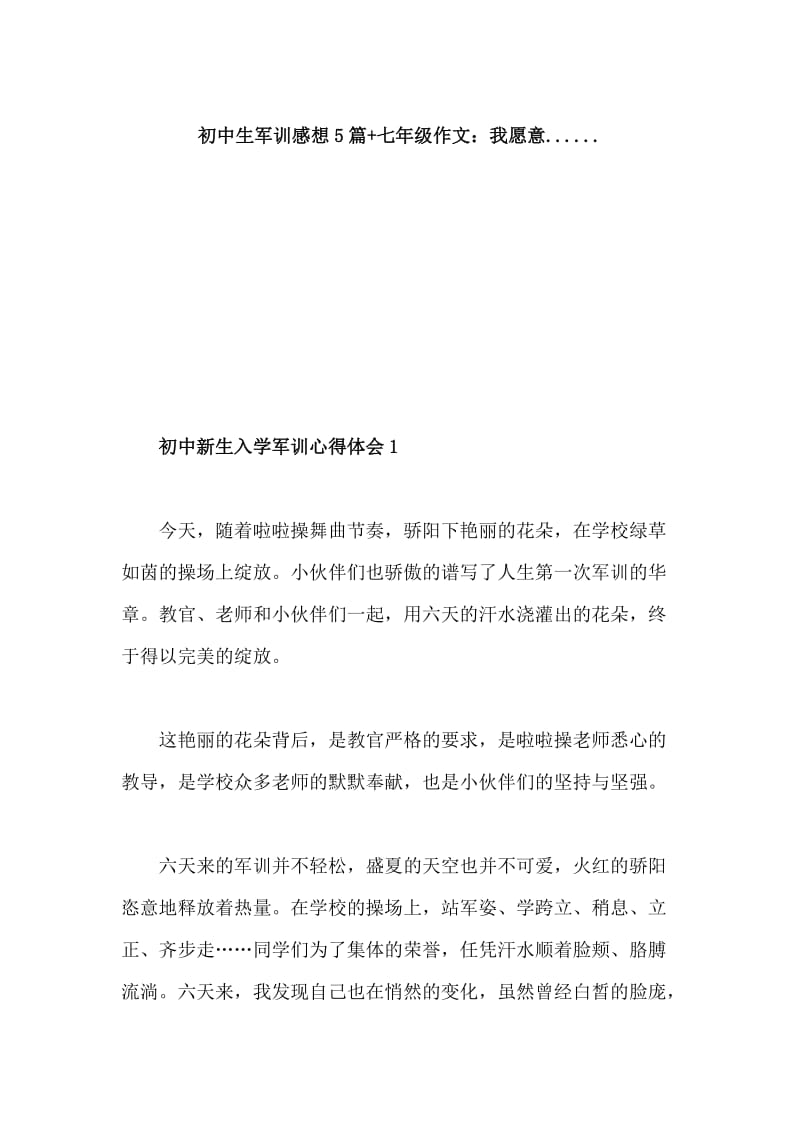 初中生军训感想5篇+七年级作文：我愿意......_第1页