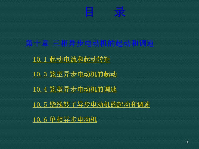 三相异步电动机的起动和调速ppt课件_第2页