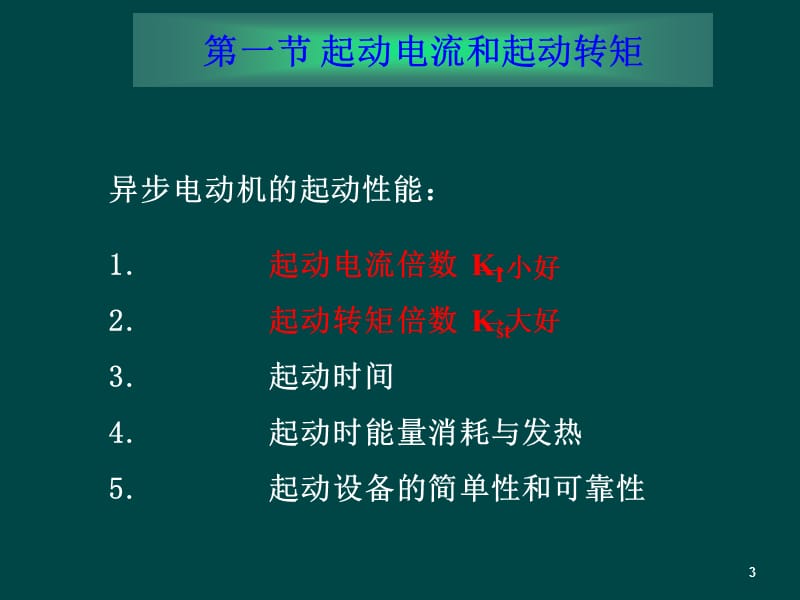 三相异步电动机的起动和调速ppt课件_第3页