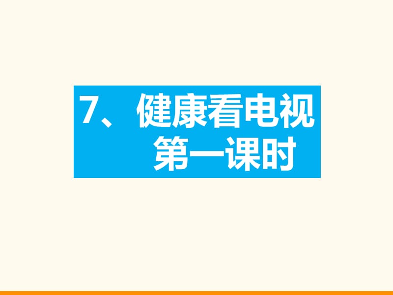 部编版道德与法治四年上册7《健康看电视》第一课时课件 (共14张PPT)_第1页