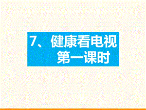 部編版道德與法治四年上冊7《健康看電視》第一課時課件 (共14張PPT)