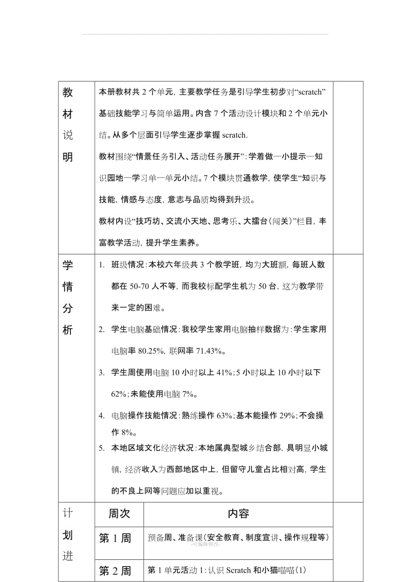 贵州版六级上信息技术教学设计精品.doc_第1页