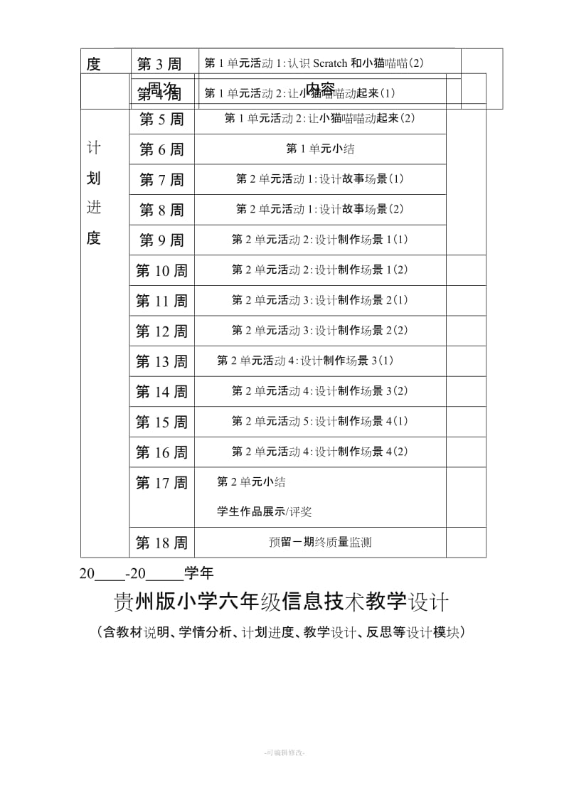 贵州版六级上信息技术教学设计精品.doc_第2页