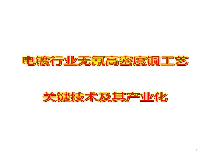 电镀行业无氰高密度铜工艺关键技术及其产业化ppt课件_第1页