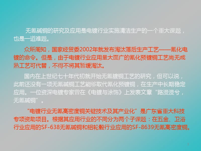 电镀行业无氰高密度铜工艺关键技术及其产业化ppt课件_第3页