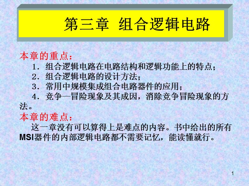 组合逻辑电路ppt课件_第1页