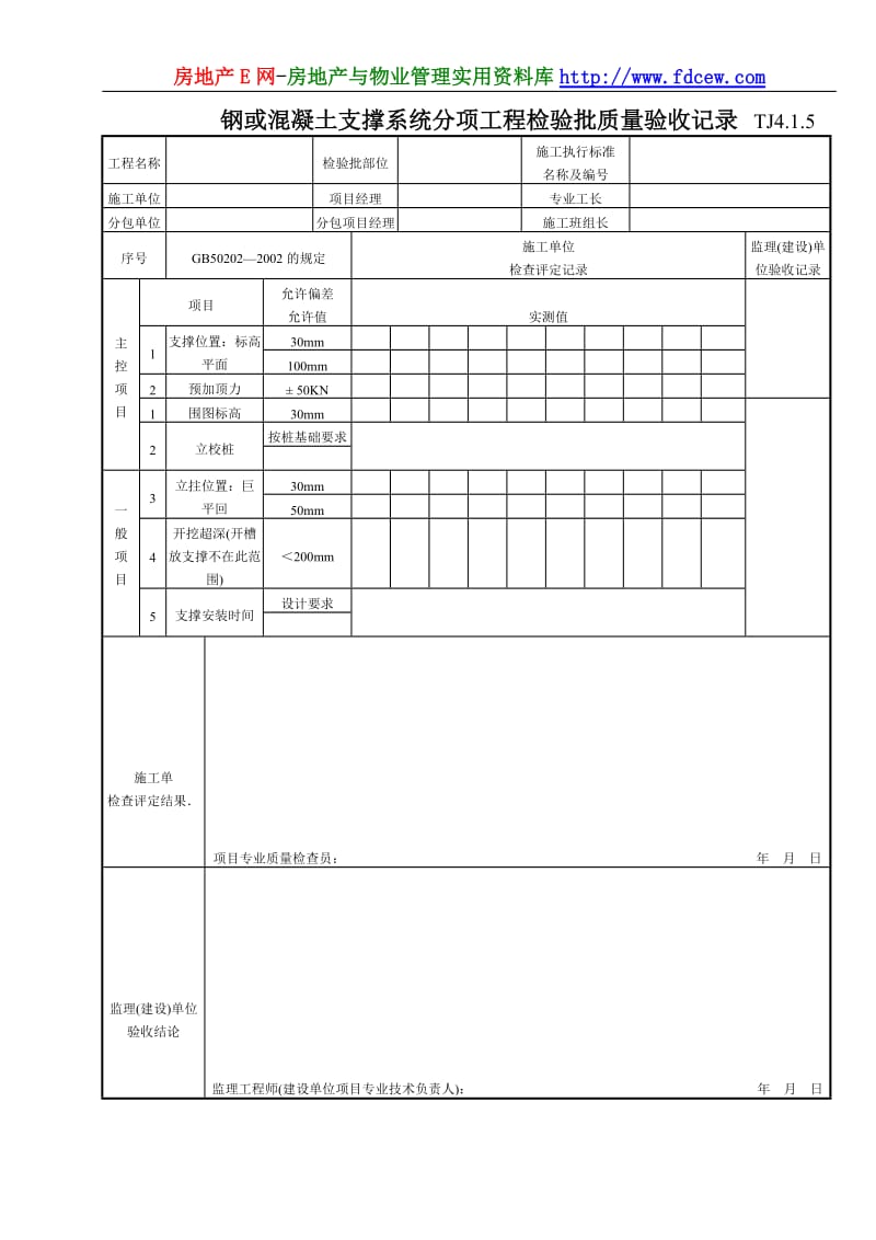 048 钢或混凝土支撑系统分项工程检验批质量验收记录 Tj4-1-05.doc_第1页