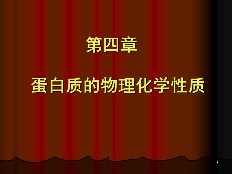 蛋白质的物理化学性质ppt课件_第1页